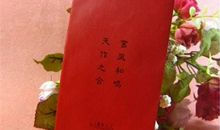 满月红包贺词