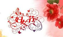 最新三八节祝福语