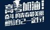 送给高考生的励志句子